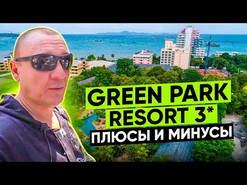 Видео: Green Park Resort 3* | Тайланд | Паттайя | отзывы туристов