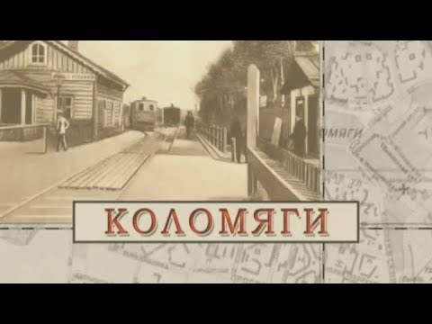 Видео: Коломяги / «Малые родины большого Петербурга»