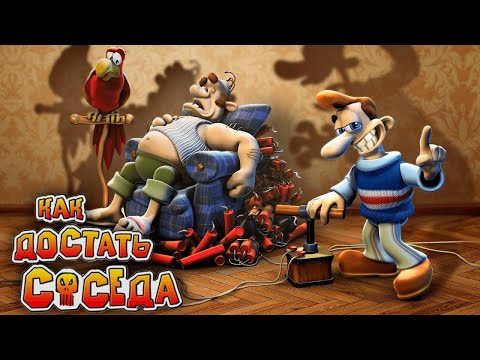 Видео: Как достать соседа [Заказ от MaxPlay]