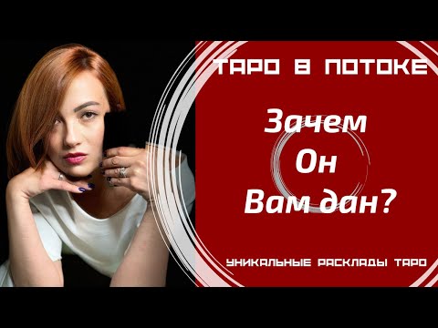 Видео: Зачем Он Вам дан?