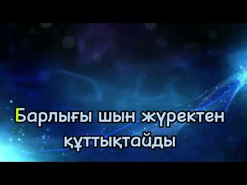 Видео: Зейнеркелік жасқа шығарып салу әні. "Тамаша" әнінің сазымен #қазақша #қазақшакараоке #караоке