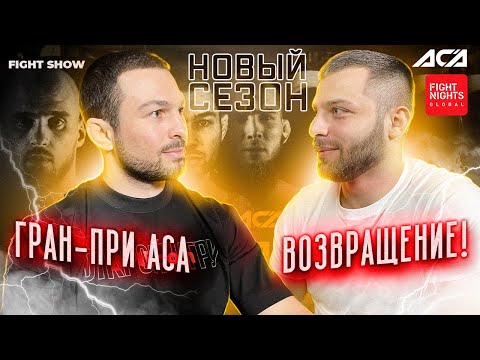 Видео: ЭДУАРД ВАРТАНЯН x АРМЕН ГУЛЯН – ВОЗВРАЩЕНИЕ! Гран-при ACA, новый бой Армена в AMC Fight Nights (E23)