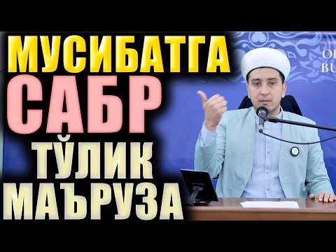 Видео: МУСИБАТГА САБР. ТЎЛИҚ МАЪРУЗА. ИБРАТЛИ ҲИКОЯЛАР