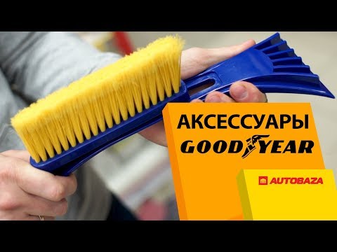 Видео: Как выбрать щетку для снега? Щетки GOODYEAR. Зимние аксессуары для авто.
