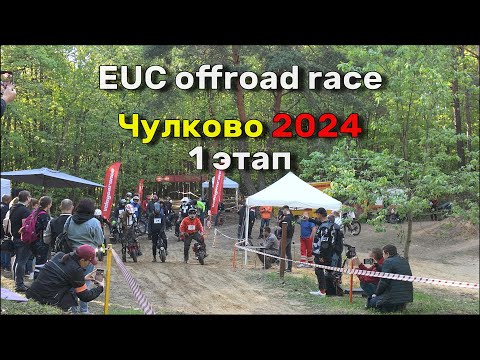Видео: Чулково 2024 1 этап | гонка на моноколесах в лесу | EUC race forest offroad | Veteran Lynx 50s race