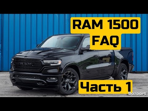 Видео: FAQ RAM 1500 ответы на основные вопросы.Часть 1