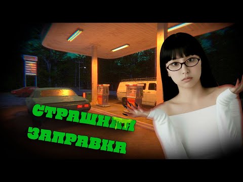 Видео: НЕ ОСТАВАЙТЕСЬ ОДНИ НА ЗАПРАВКЕ! // [HERROR] Gas Station Case Demo