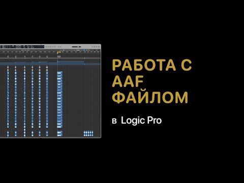 Видео: Работа с AAF файлом и создание дублевых папок [Logic Pro Help]