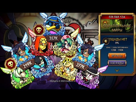 Видео: Приключения Продолжаются | Параллельные Миры | Skullgirls Mobile