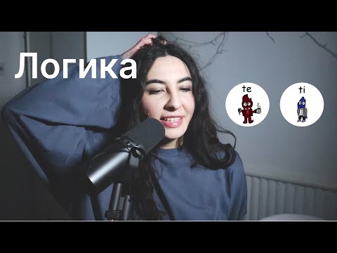 Видео: Логика: разница между экстравертной Te и интровертной Ti