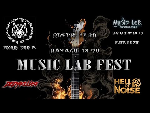Видео: Моё субъективное мнение о «Music Lab Fest» 5.7.2025 MusicLab