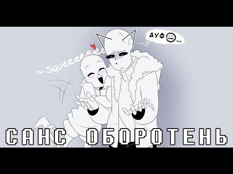 Видео: САНС СДЕЛАЛ КУСЬ ФРИСК • Озвучка комиксов Undertale • ФРАНС МИКС КОМИКСОВ (???)