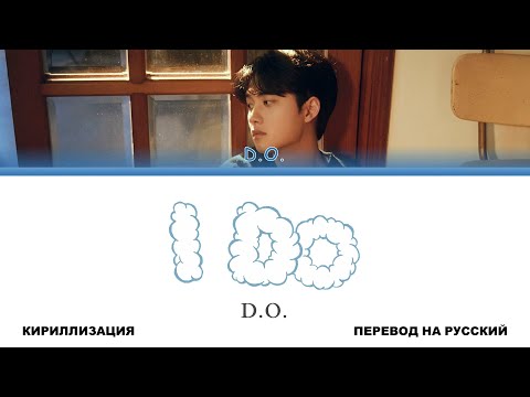 Видео: D.O. - I Do [перевод на русский | color-coded | кириллизация]