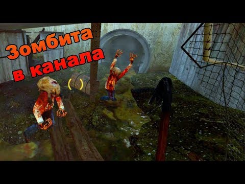 Видео: Зомбита в канала - Half Life 2 #2