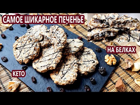 Видео: САМОЕ ШИКАРНОЕ дакуазное воздушное кето печенье на белках | (Кето Десерты, Диабетические)