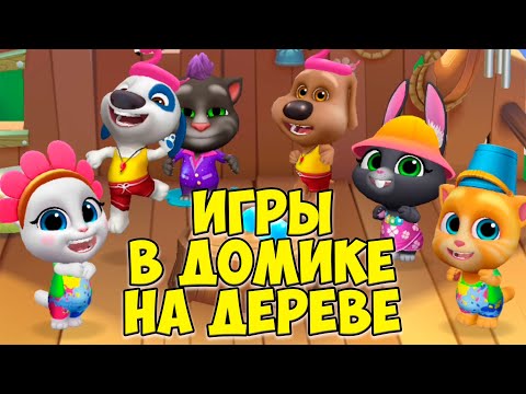 Видео: 😻Котик Том и друзья🔥Готовка челлендж🔥Домик на дереве #том