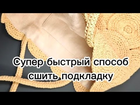 Видео: Супер быстрый способ сшить подкладку для сумки!