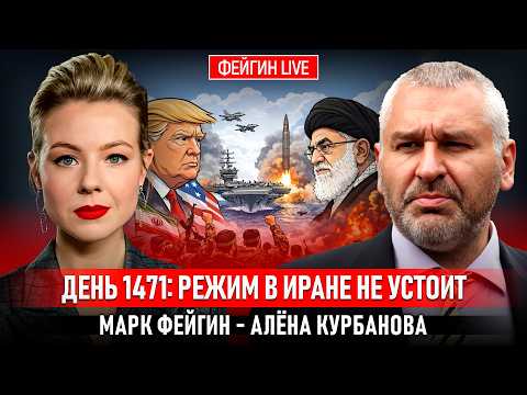 Видео: ДЕНЬ 1471: РЕЖИМ В ИРАНЕ НЕ УСТОИТ @Курбанова LIVE
