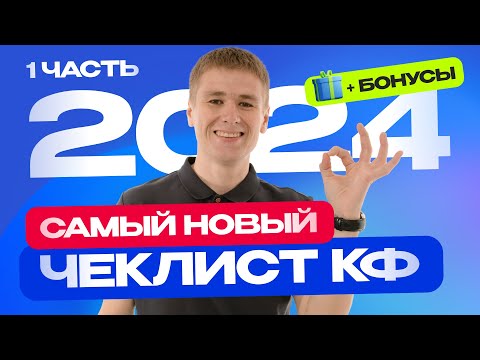 Видео: Самый полный чек-лист коммерческих факторов (1 часть) + Бонус!