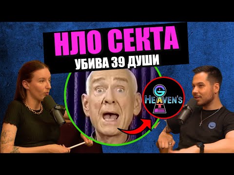 Видео: НЛО ЩЕ ГИ СПАСИ - Сектата Heaven's Gate | Дело 404 Криминални истории