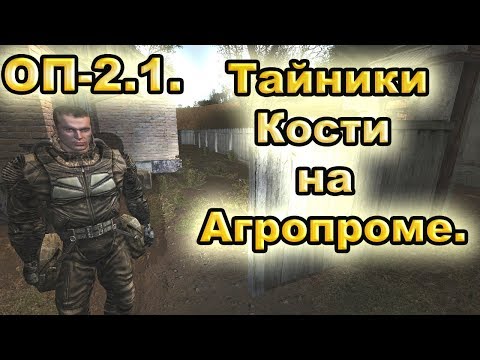 Видео: Тайники Кости на Агропроме. Все варианты. ОП-2.1.