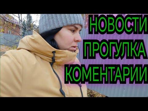 Видео: Осенняя прогулка вечером🍁✨ Разговоры, и обсуждения новостей, ответы на Ваши коментарии❤️