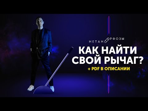 Видео: Жесткий разбор БМ | 100% СПОСОБ ПРИЙТИ К ЦЕЛИ. Как найти рычаг? | Петр Осипов Метаморфозы БМ