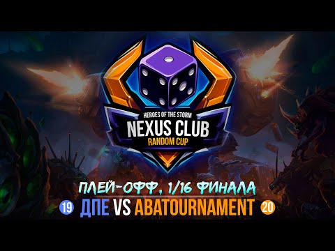 Видео: NCRC | 1/16 | КОМАНДЫ 19 VS 20 | NEXUS CLUB RANDOM CUP | HEROES OF THE STORM
