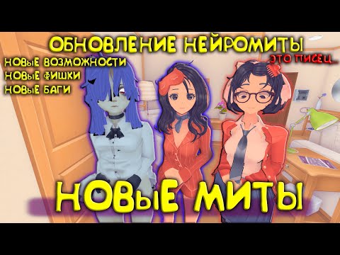 Видео: СНОВА?  ОНИ ОБНОВИЛИ НЕЙРОМИТУ | Саб смотрит МИСАЙД NEURO MITA 0.11