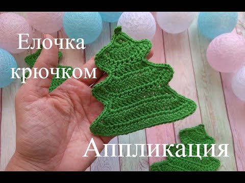 Видео: Аппликация ЕЛОЧКА крючком. Новогодний декор, мастер класс.