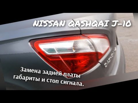 Видео: Замена габарит,стоп 🛑 сигнала на Nissan qashqai +2.