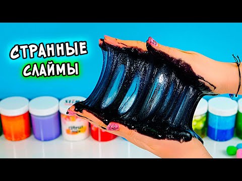 Видео: Странные способы окрасить слайм. Идеальный Огромный прозрачный слайм