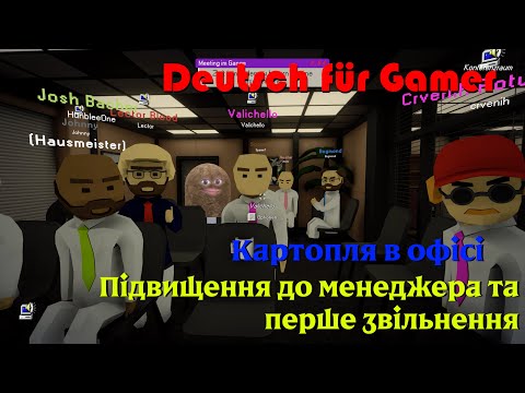 Видео: Картопля в офісі: Підвищення до менеджера та перше звільнення - Вчимо німецьку