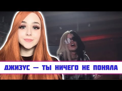Видео: РЕАКЦИЯ на Джизус - ТЫ НИЧЕГО НЕ ПОНЯЛА
