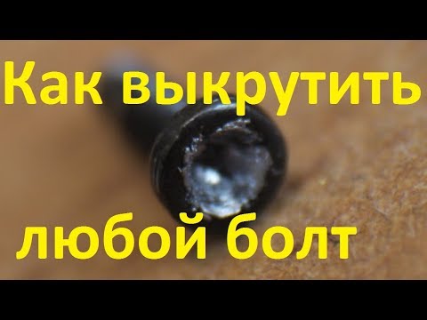 Видео: Как выкрутить любой винт.  ЛУЧШИЕ лайфхаки!!!