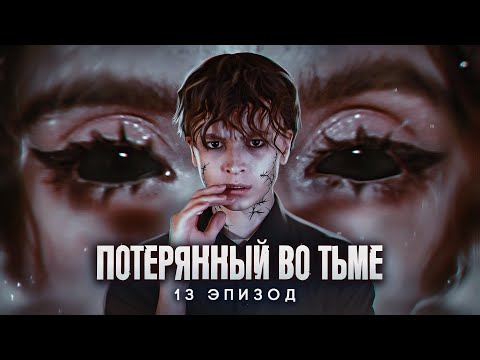 Видео: Потерянный во тьме || 13 ЭПИЗОД