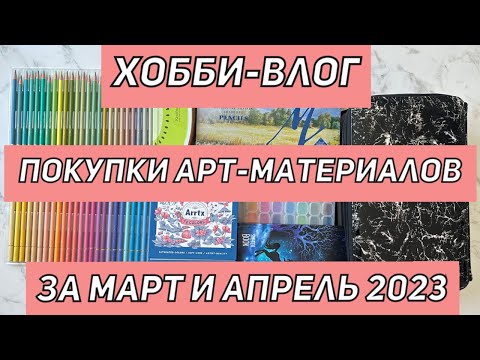 Видео: ХОББИ-ВЛОГ АРТ-ПОКУПКИ | Мои покупки за МАРТ и АПРЕЛЬ 2023