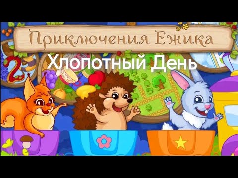 Видео: Приключения Ёжика | Хлопотный День | Сказка Для Детей 