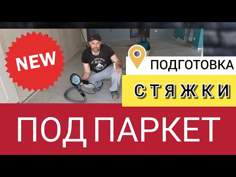 Видео: СМОТРЕТЬ ВСЕМ СТРОИТЕЛЯМ !!!  Подготовка стяжки пола под укладку паркета... ТЕСТ  НА ВОДОПОГЛАЩЕНИЕ.