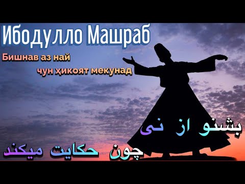 Видео: Ибодулло Машраб - Бишнав аз най | بشنو از نی