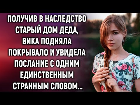 Видео: Получив в наследство дом деда, Вика увидела послание с одним лишь словом…
