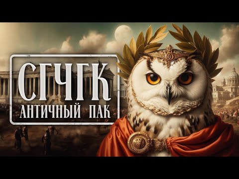 Видео: СГЧГК. Античный пак