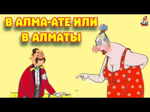 Видео: В АЛМА-АТЕ ИЛИ В АЛМАТЫ (1:01)
