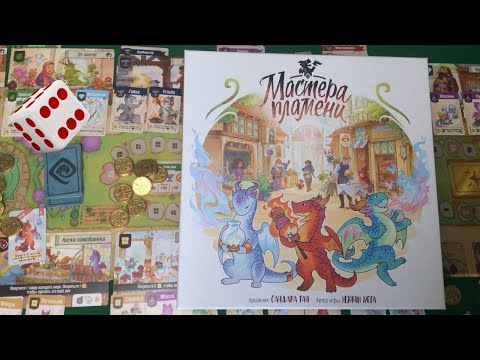 Видео: Мастера пламени I Играем в настольную игру. Flamecraft board game.