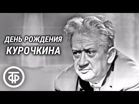 Видео: День рождения Курочкина. Раритетный телеспектакль по сценарию Виктора Турбина (1967)