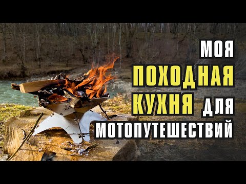 Видео: Моя походная кухня  для мотопутешествий. Полный гайд.