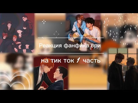 Видео: || Реакция фф Братья на тик ток || Всё ради игры || АУ || 1/2 ||