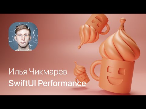 Видео: Илья Чикмарев – Performance в SwiftUI