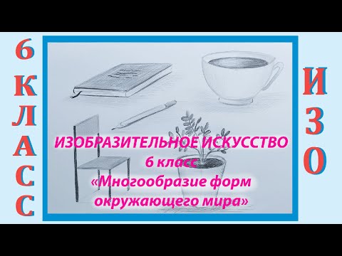 Видео: Урок ИЗО в школе. 6 класс. Урок № 12.  «Многообразие форм окружающего мира».