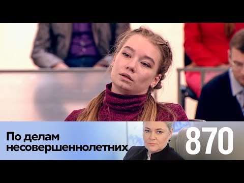 Видео: По делам несовершеннолетних | Выпуск 870